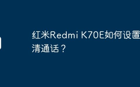 红米Redmi K70E如何设置高清通话？