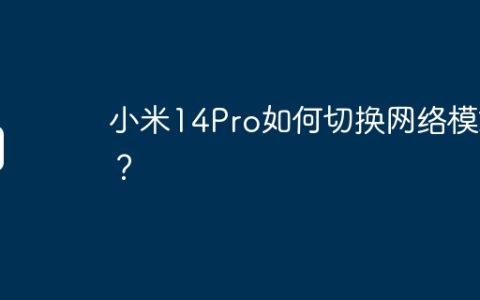 小米14Pro如何切换网络模式？