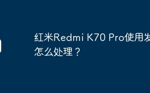 红米Redmi K70 Pro使用发烫怎么处理？