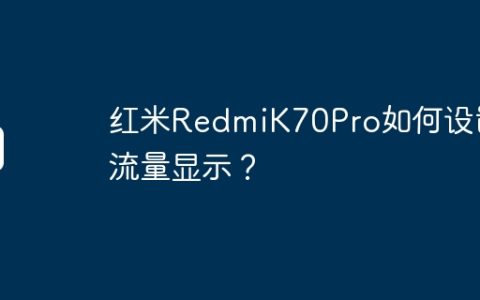 红米RedmiK70Pro如何设置流量显示？