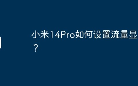 小米14Pro如何设置流量显示？
