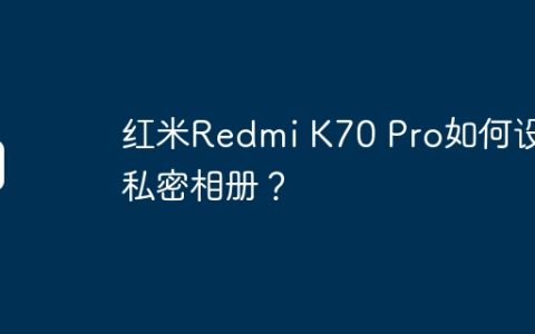 红米Redmi K70 Pro如何设置私密相册？