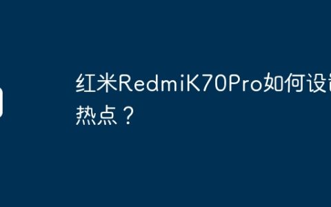 红米RedmiK70Pro如何设置热点？