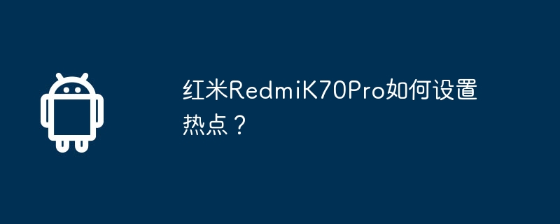 红米redmik70pro如何设置热点？