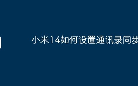 小米14如何设置通讯录同步？