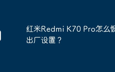 红米Redmi K70 Pro怎么恢复出厂设置？