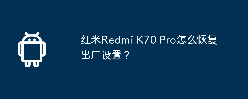 红米redmi k70 pro怎么恢复出厂设置？