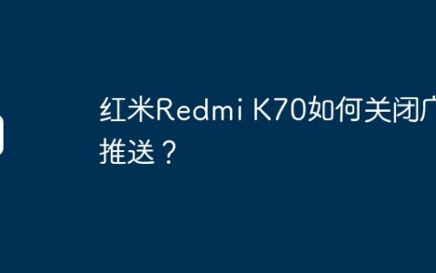 红米Redmi K70如何关闭广告推送？