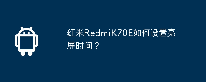 红米redmik70e如何设置亮屏时间？