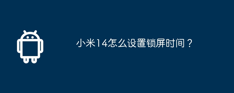 小米14怎么设置锁屏时间？
