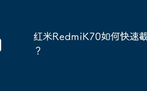 红米RedmiK70如何快速截图？