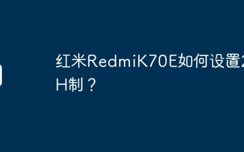红米RedmiK70E如何设置24H制？
