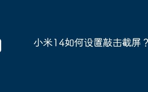 小米14如何设置敲击截屏？