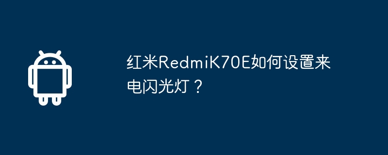 红米redmik70e如何设置来电闪光灯？