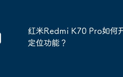红米Redmi K70 Pro如何开启定位功能？