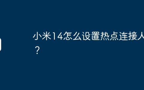 小米14怎么设置热点连接人数？