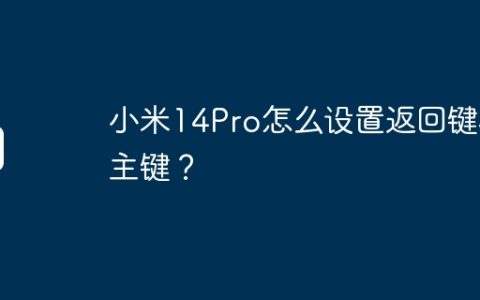 小米14Pro怎么设置返回键和主键？