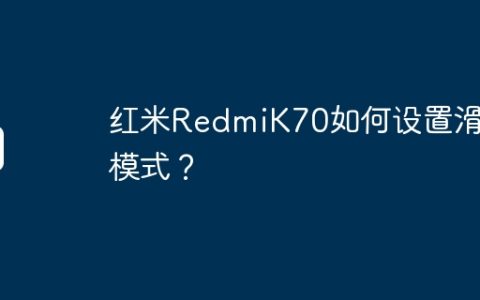 红米RedmiK70如何设置滑屏模式？