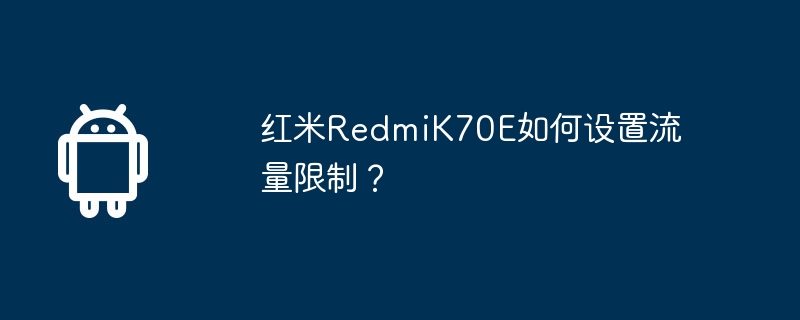 红米redmik70e如何设置流量限制？