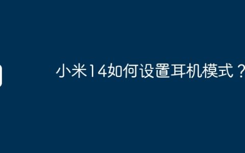 小米14如何设置耳机模式？