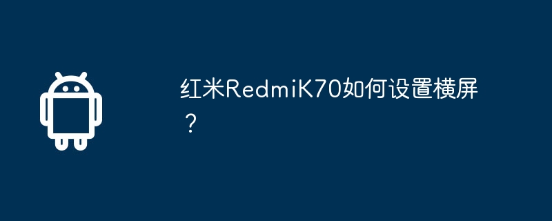 红米redmik70如何设置横屏？