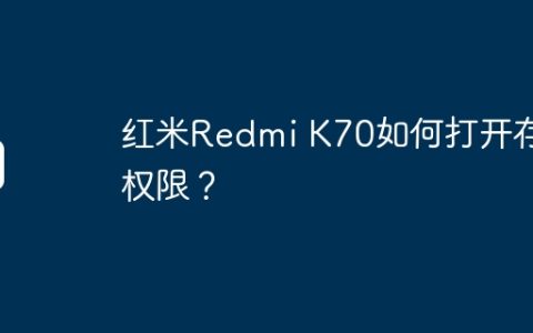 红米Redmi K70如何打开存储权限？