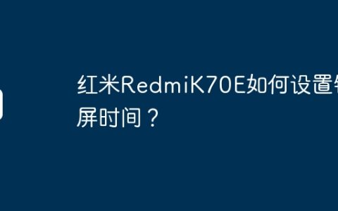 红米RedmiK70E如何设置锁屏时间？