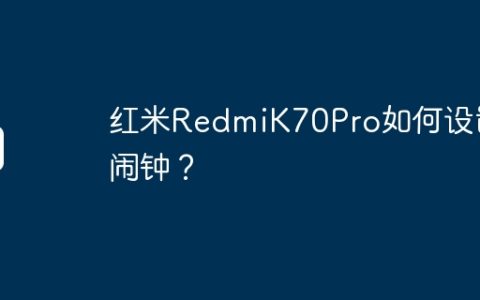 红米RedmiK70Pro如何设置闹钟？