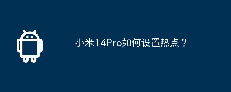 小米14pro如何设置热点？