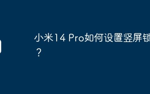 小米14 Pro如何设置竖屏锁定？