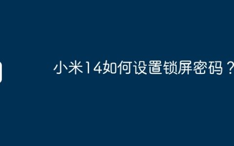 小米14如何设置锁屏密码？