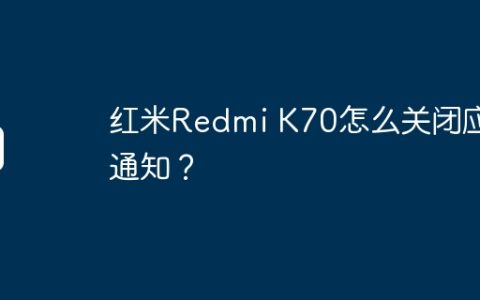 红米Redmi K70怎么关闭应用通知？