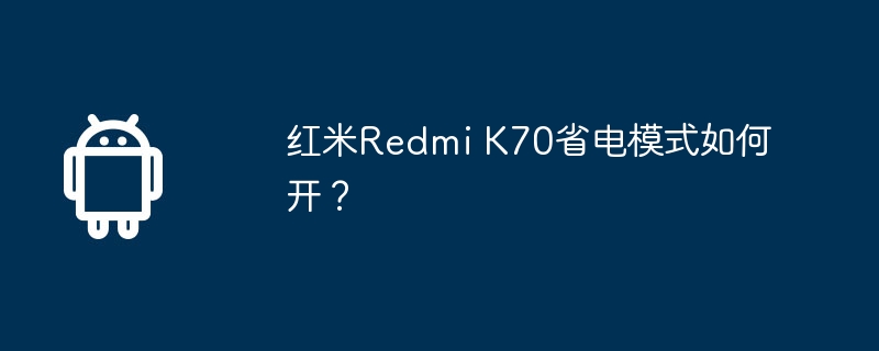 红米redmi k70省电模式如何开？