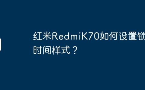 红米RedmiK70如何设置锁屏时间样式？