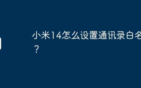 小米14怎么设置通讯录白名单？