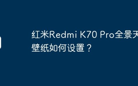 红米Redmi K70 Pro全景天气壁纸如何设置？