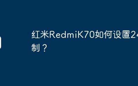 红米RedmiK70如何设置24H制？
