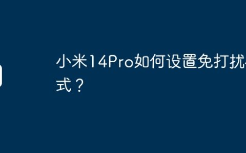 小米14Pro如何设置免打扰模式？
