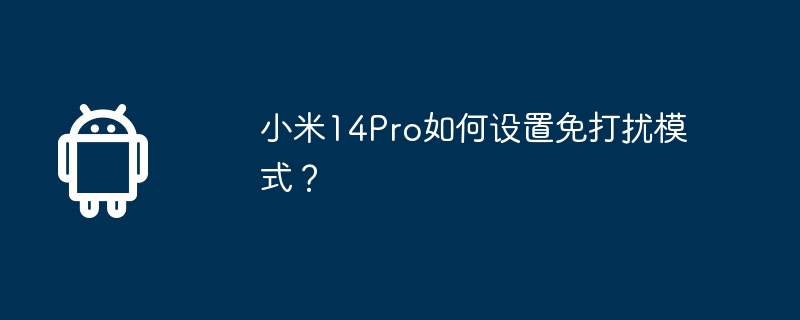 小米14pro如何设置免打扰模式？