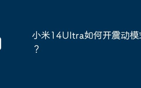小米14Ultra如何开震动模式？