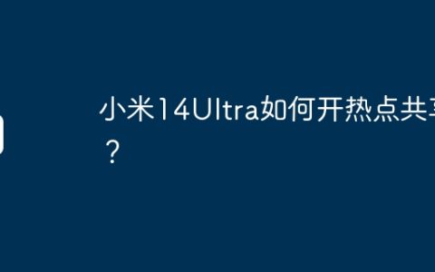 小米14Ultra如何开热点共享？