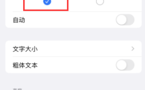 iPhone15无法关闭深色模式怎么办？六种解决办法分享！