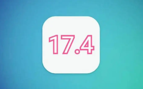 iOS17.4RC版本值得升级吗？iOS17.4RC版升级反馈汇总
