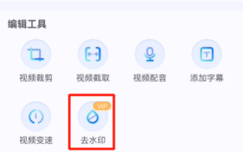 有没有一款手机软件可以去除视频水印logo?在手机上消除视频水印方法