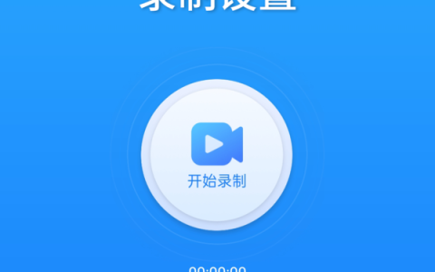 EV录屏app使用方法讲解?EV录屏手机版界面主要功能介绍