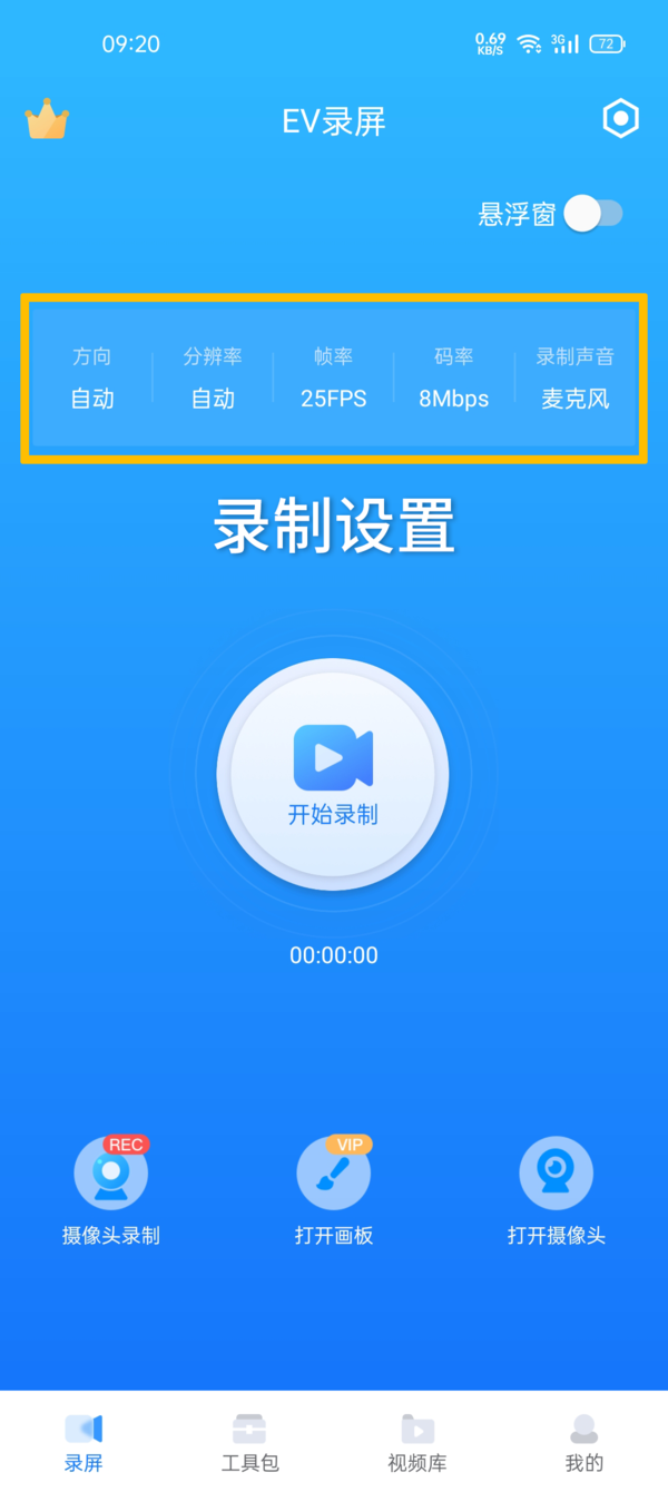 EV录屏app使用方法讲解_EV录屏手机版界面主要功能介绍