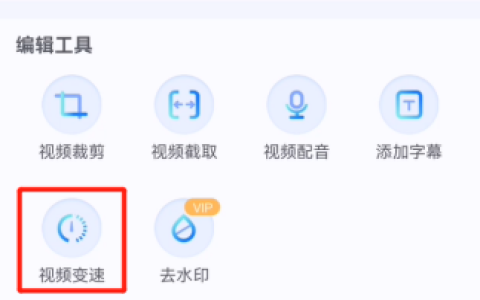 怎么将手机录屏视频变速处理?EV录屏手机版如何加快视频播放速度