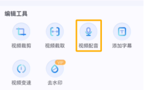 使用手机如何给视频录制画外音?手机上能给录屏的视频配音吗