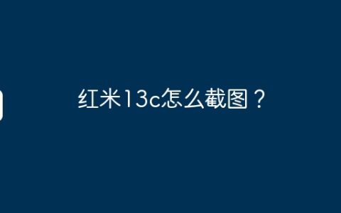 红米13c怎么截图？