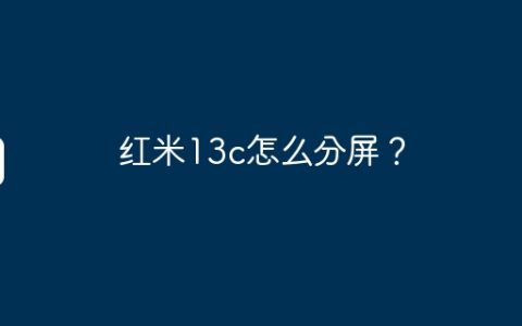 红米13c怎么分屏？
